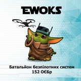 ББС 152 ОЄБр EWOKS Logo