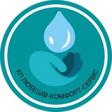 КП «ЛЮБЕШІВ-КОМФОРТ-СЕРВІС»🚰 Logo
