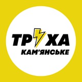 Труха⚡️Камʼянське Logo