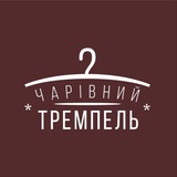 Чарівний Тремпель Logo