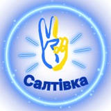 🇺🇦Салтівка| Харків | Новини Logo