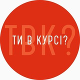Ти в курсі? Київ Logo