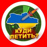 КЩД+Н|Куди летить🚀? Що летить?🇺🇦 Де летить? + Новини🇺🇦 Logo