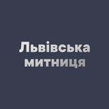 Львівська митниця Logo