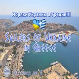 Украинские Моряки в Греции Logo