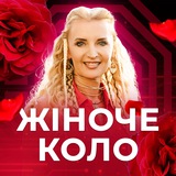 ЖІНОЧЕ КОЛО Logo