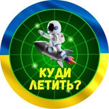 🇺🇦Куди летить?🚀|Ракета|Радар|Повітряна тривога Logo