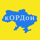 кОРДон 🛂 Logo