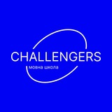 CHALLENGERS - вчимо говорити англійською Logo