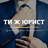 Ти ж ЮРИСТ Logo
