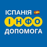 ІСПАНІЯ 🇪🇸 ІНФО ДОПОМОГА Logo