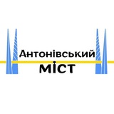 Антонівський міст ➕ Logo