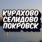 КУРАХОВО🔸СЕЛИДОВО🔸ПОКРОВСК🔸ДОНБАСС Logo