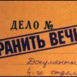 Хранить вечно Logo