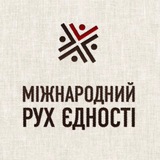 Міжнародний рух єдності Logo