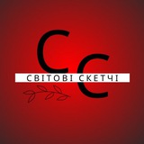 Світові Скетчі Logo