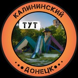 Калининский Тут | Донецк Logo