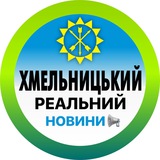 Реальний Хмельницький | Новини Logo