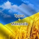 Труха⚡ Миколаїв Logo
