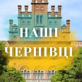 Наші Чернівці Logo