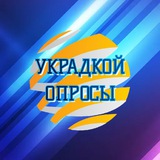 УКРАдкой_опросы🇺🇦 Logo