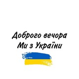 Доброго вечора 🇺🇦 Ми з України Logo