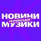 Новини української музики Logo