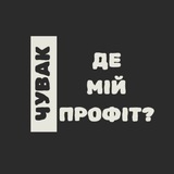 Чувак, де мій профіт? | Крипта без таємниць Logo