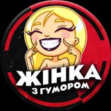 Жінка з гумором😜 Logo