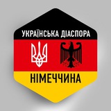 НІМЕЧЧИНА 🇺🇦🇩🇪 Українська діаспора в Німеччині Logo