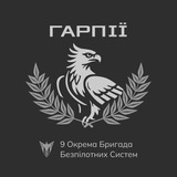 Гарпії 9 окрема бригада Сил Безпілотних Систем Logo