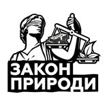 Закон природи Logo