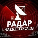🚨Радар загрози Україна | Ракети | БпЛА | Куди летить Logo