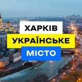 Харків Українське Місто 🇺🇦 Logo