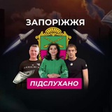 Запоріжжя Підслухано Logo