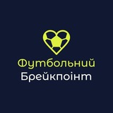 ⚽️Футбольний брейкпоінт🎾 Logo