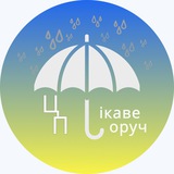 Цікаве Поруч Logo