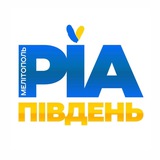 РІА Південь | Запоріжжя | Мелітополь | Україна | Новини Logo