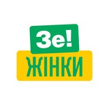 Зе!Жінки Logo