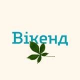 Вікенд у Києві | Новини Києва | Афіша Logo