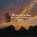 Підслухано|Великодимерська ОТГ Logo