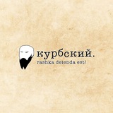 Курбский. Записки эмигранта. Logo