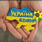 🇺🇦Україна Єдина🇺🇦🫶 Logo