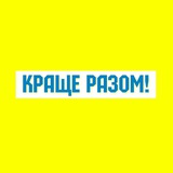 Краще Разом ! 🥰🇺🇦💛💙 Logo