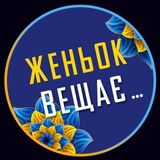 Женьок вещає… Logo