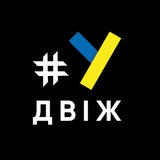 ✙ #УкрДвіж ✙ : Новини, Аналітика, ЗСУ, Війна 🇺🇦🇺🇦🇺🇦 ✙ Logo