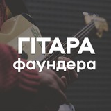 Гітара Фаундера Logo