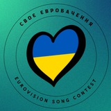 🎤СвоєЄвробачення🇺🇦 Logo