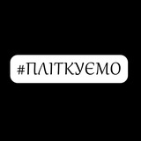 #Пліткуємо Logo