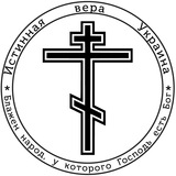 Истинная вера Украина Logo